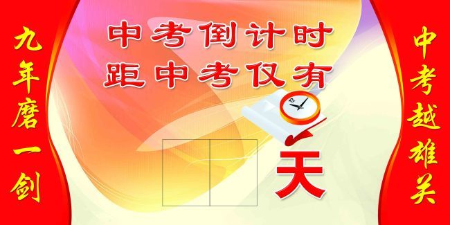 中考倒计时矢量图免费下载_psd格式_6803像素
