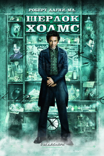 大侦探福尔摩斯 俄罗斯版 电影海报矢量图免费