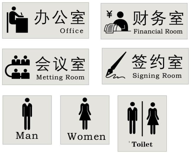 办公室标识图片