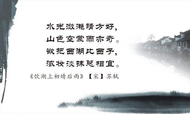 苏轼-饮湖上初晴后雨高清图片免费下载_jpg格式_10000像素_编号1016213-千图网