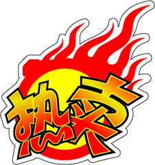 热卖图标图片免费下载_热卖图标素材_热卖图