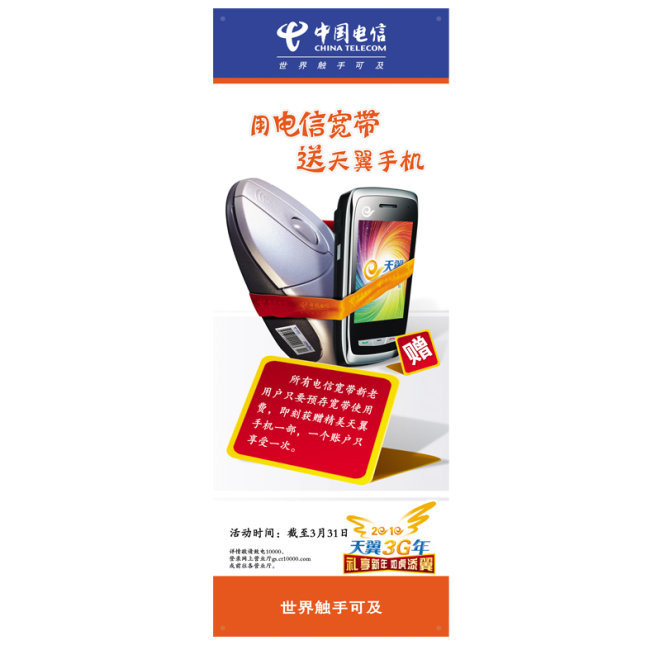 中国电信x展架装宽带送手机篇矢量图免费下载