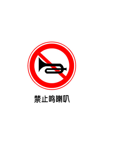 禁止鸣喇叭免费下载 cdr白色标识禁止禁止标志喇叭 鸣喇叭 禁止 禁止
