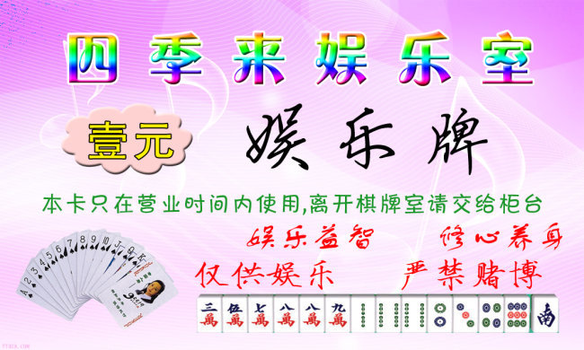 棋牌室娱乐卡名片\/卡证免费下载_格式:psd_大