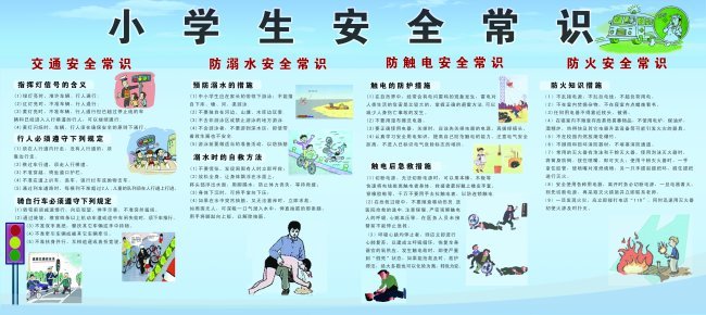 小学生安全常识矢量图免费下载_psd格式_598