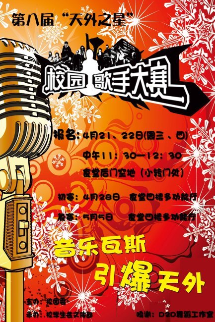 校园歌手大赛海报