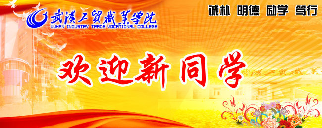 武汉工贸职业学院迎新喷绘高清图片免费下载_