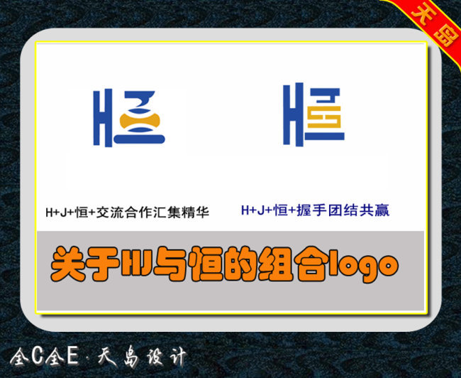 关于恒字的创意logo矢量图免费下载_ai格式_编