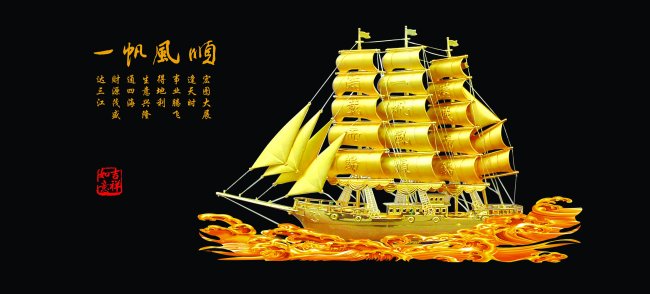 一帆风顺免费下载 船黑色背景金色 一帆 风顺 黑色背景 船 金色
