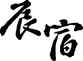 毛笔字体矢量毛笔字书法字体文字文字素材艺术字体源文件字体素材 辰