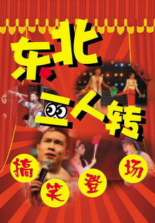 二人转图片免费下载_二人转素材_二人转模板