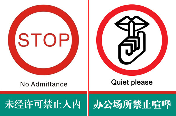 禁止喧哗 未经许可 禁止入内