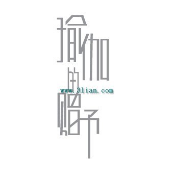 瑜伽的赠抒矢量图免费下载_ai格式_编号1080