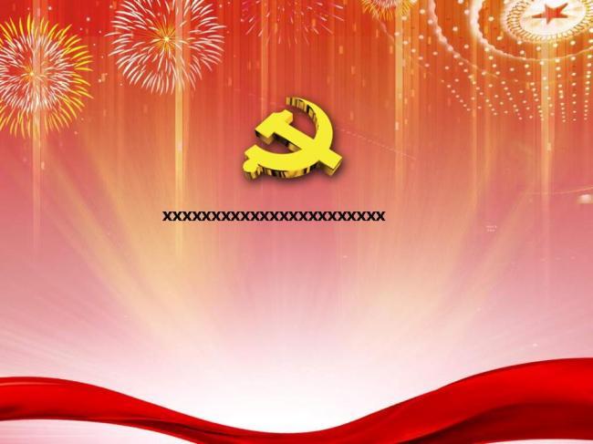 党建工作汇报ppt模板ppt模板免费下载_格式:p