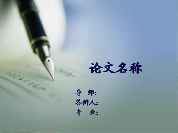 简约钢笔书写论文文本模版模板免费下载_ppt格