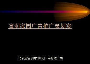 富润家园广告推广策划案模板免费下载_ppt格式