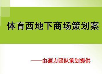 体育西地下商场策划案模板免费下载_ppt格式_
