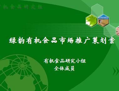 有机食品市场推广策划案模板免费下载_ppt格式