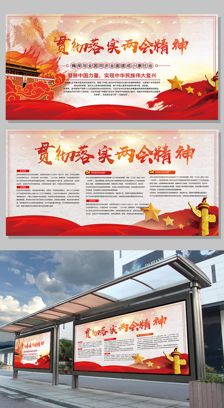 2017红色贯彻落实两会精神海报设计展板