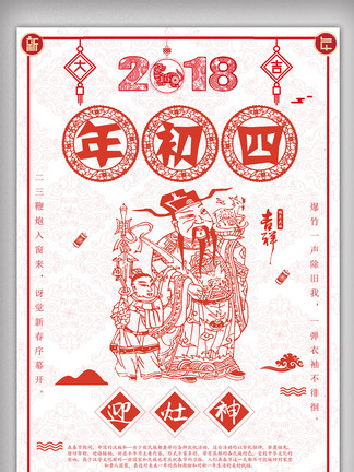【年初四海报】图片免费下载_年初四海报素材