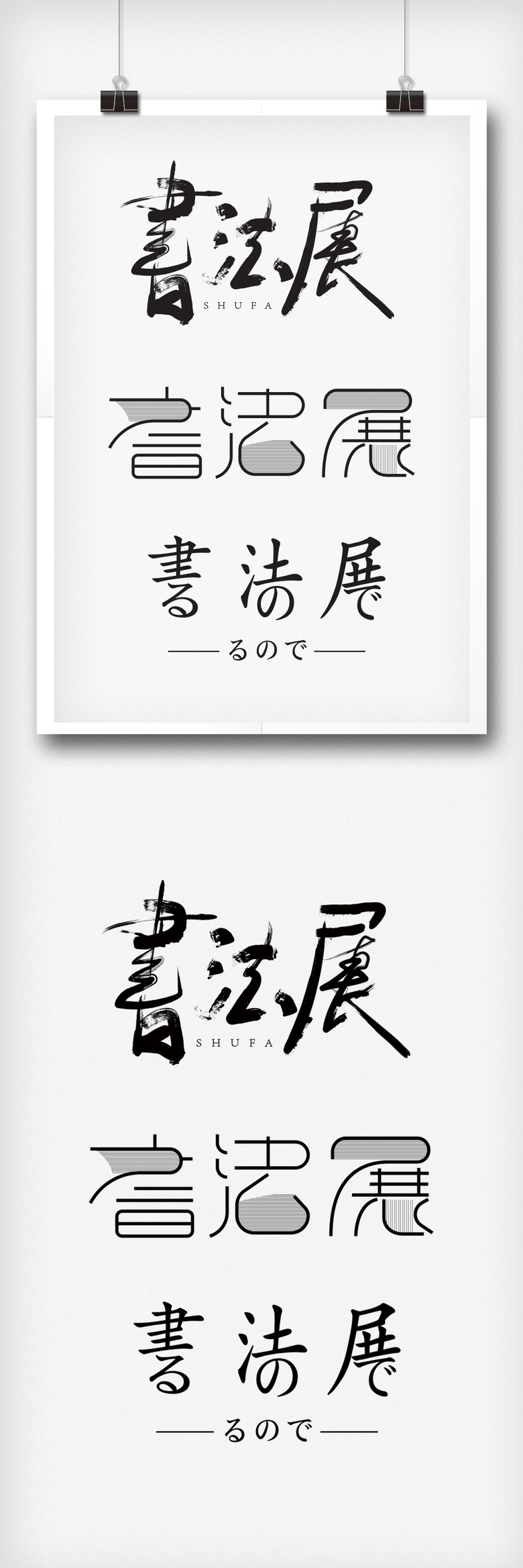 原创时尚简约风格书法展字体设计模板免费下载