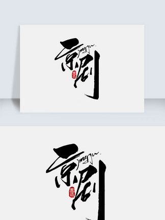 免费写字体 27815490-3ff064a756a0ebbd848c6579bb237656.jpg!qt324