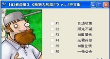 植物大战僵尸年度版修改器(z)模板免费下载_编