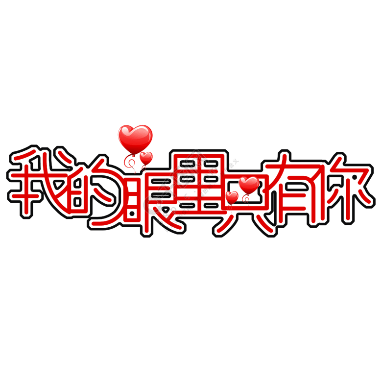 我的眼里只有你精选艺术字免费下载_psd格式