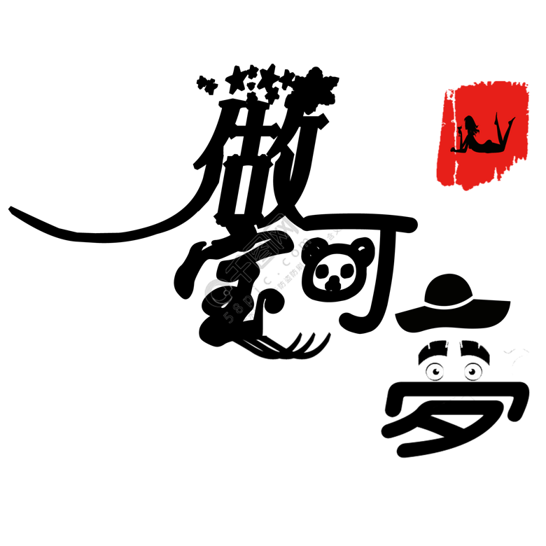 黑色做宝可梦精选艺术字免费下载_psd格式_2