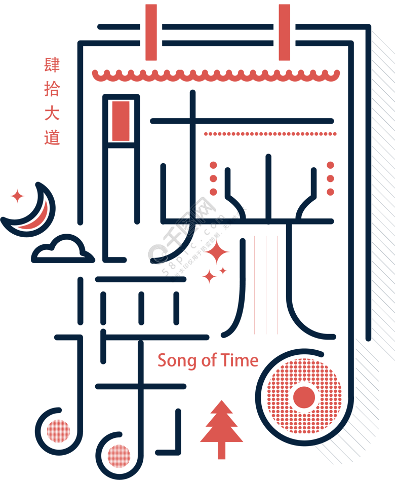时光谣艺术字设计精选艺术字免费下载_ai格式