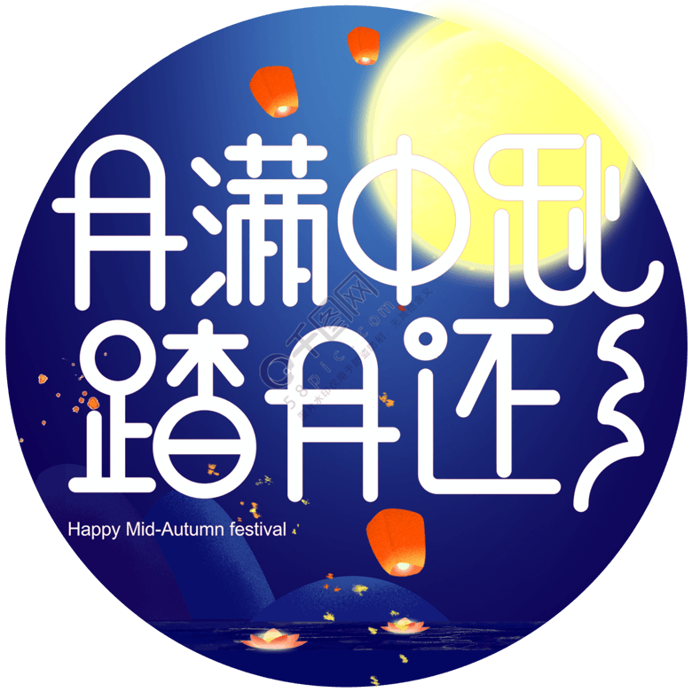 踏月还乡中秋艺术字精选艺术字免费下载_psd