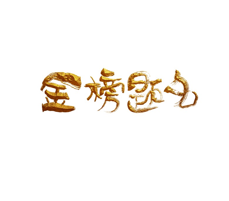 金榜题名书法高考艺术字