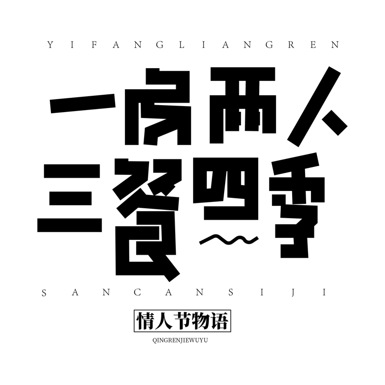 一房两人三餐四季文案模板免费下载_psd格式