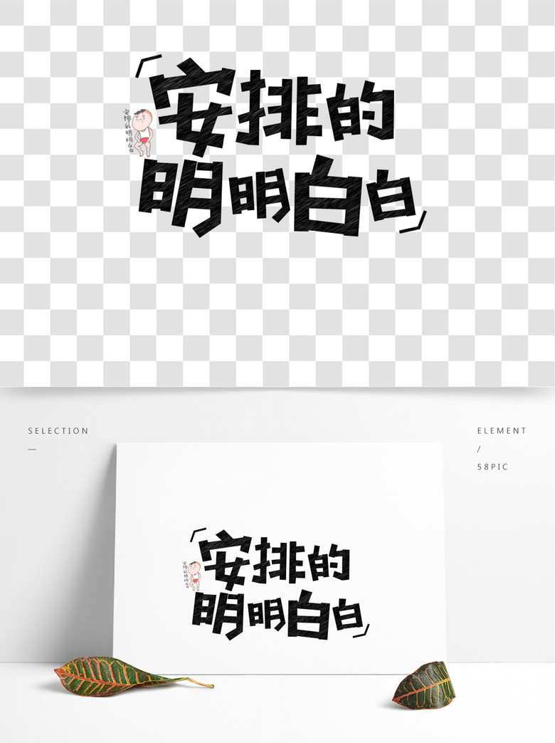 安排的明明白白网络用语粉笔创意艺术字精选艺