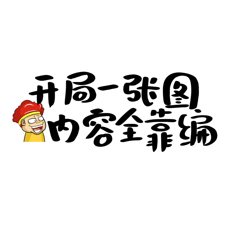 开局一张图内容全靠编文案集千库原创模板免费