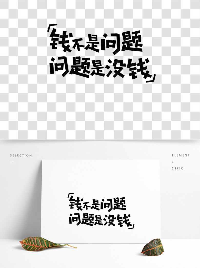 钱不是问题问题是没钱网络流行语粉笔创意艺术