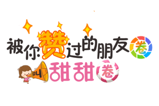 【朋友圈文字】图片免费下载_朋友圈文字素材