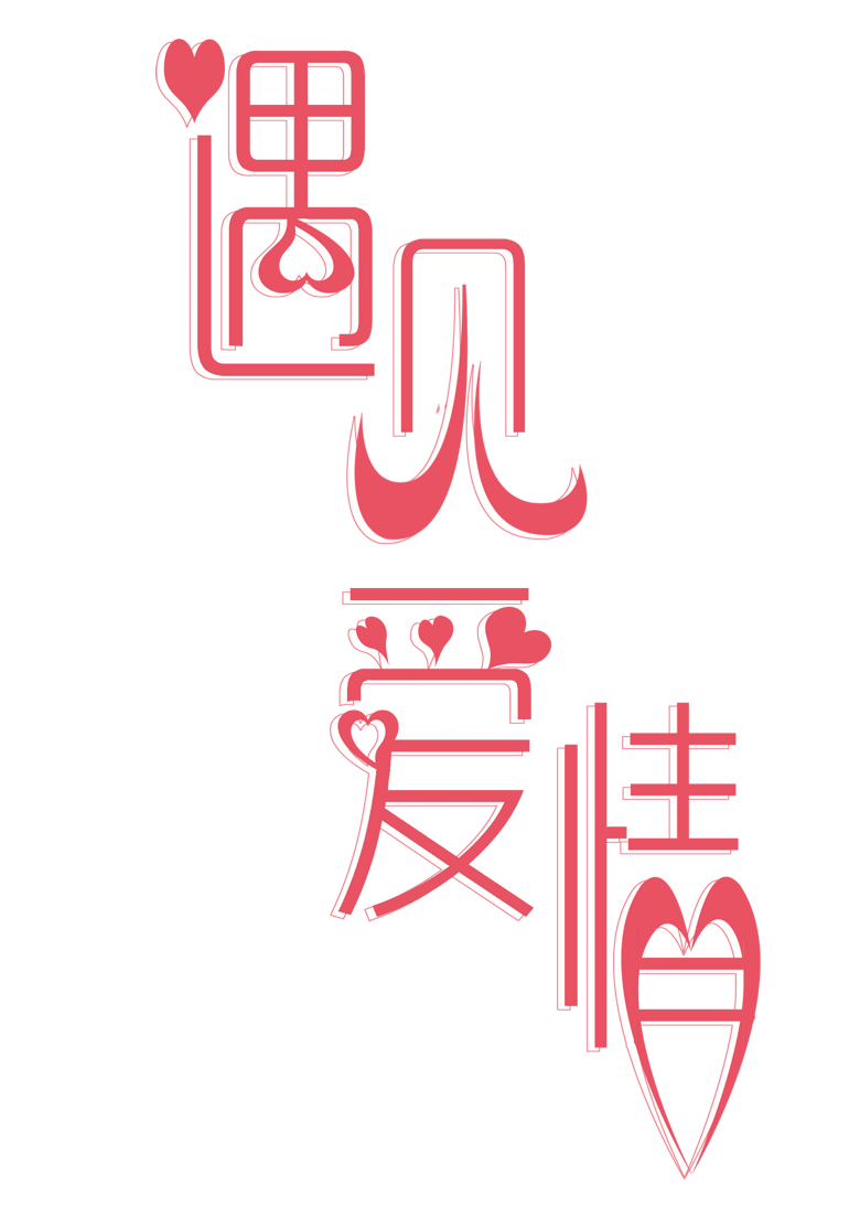 遇见爱情粉色字体设计模板免费下载_psd格式_2000像素_编号33248900