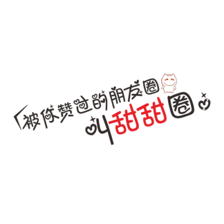 【朋友圈文字】图片免费下载_朋友圈文字素材