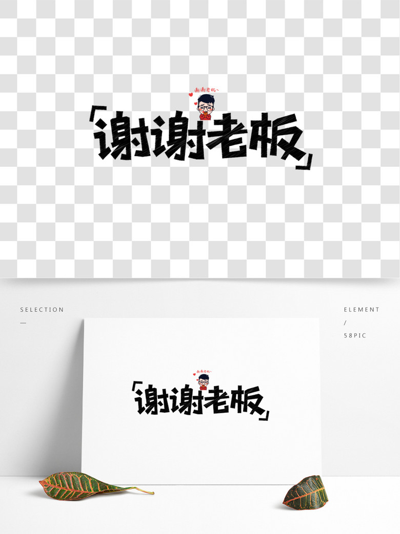 谢谢老板网络流行语创意艺术字精选艺术字免费