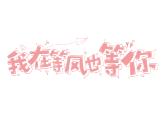 【我在等风也等你】图片免费下载_我在等风也