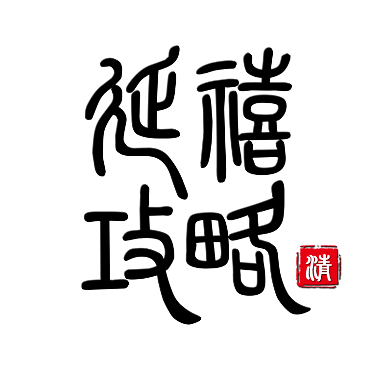 千库原创艺术字延禧攻略模板免费下载_psd格