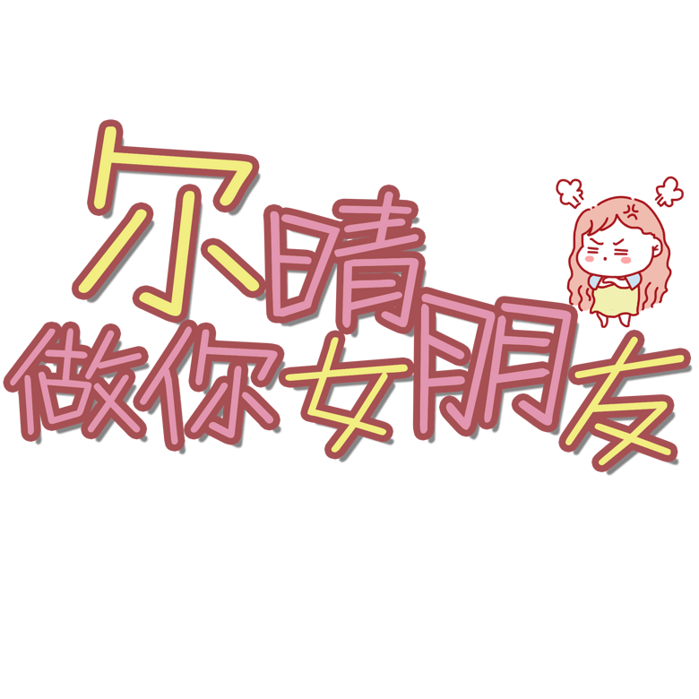 千库原创艺术字延禧攻略模板免费下载_psd格