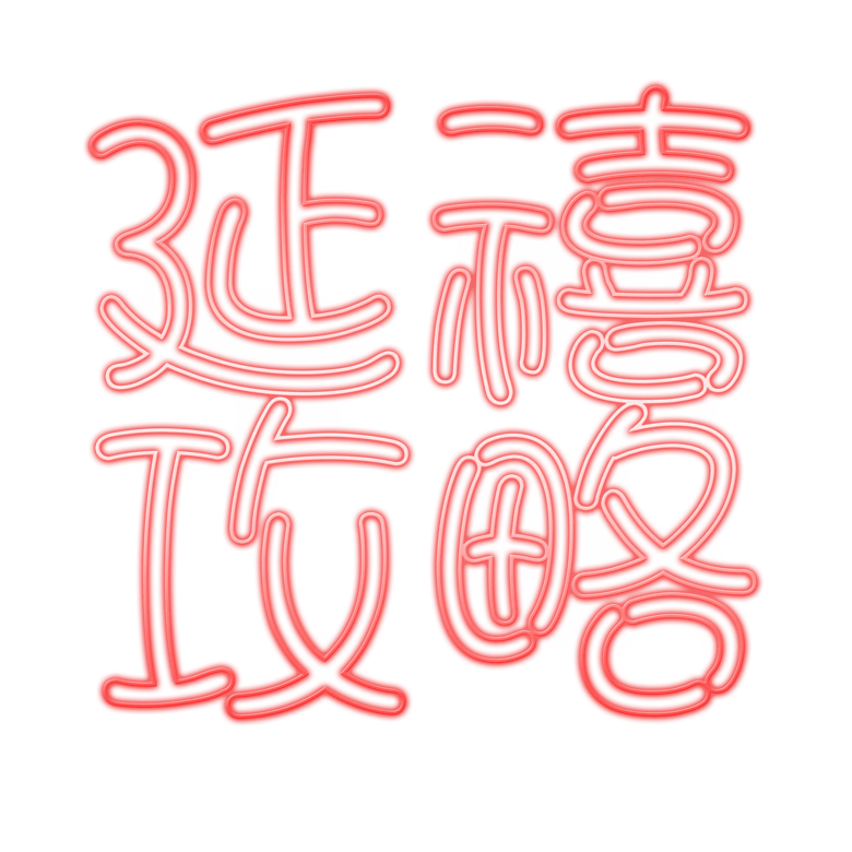 千库原创艺术字延禧攻略模板免费下载_psd格