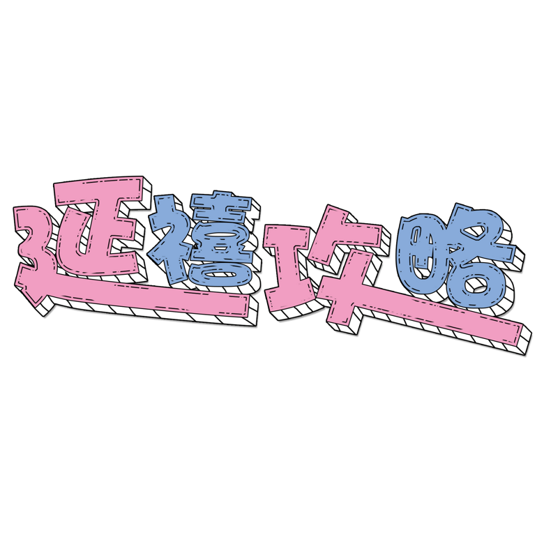 千库原创艺术字延禧攻略模板免费下载_psd格