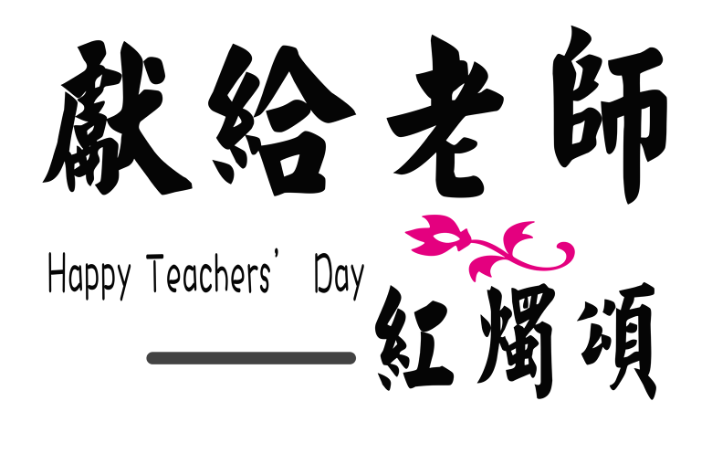 教师节黑色毛笔繁体艺术字下载模板免费下载_