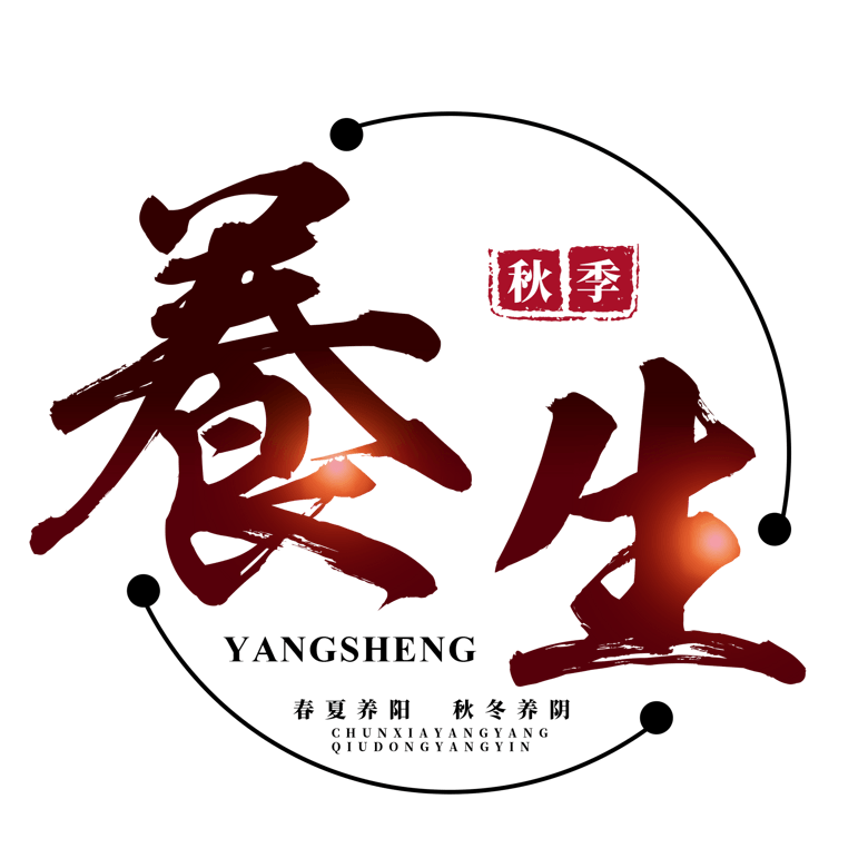 秋季养生进补食补膳食中草药医养身体健康食疗传统毛笔书法