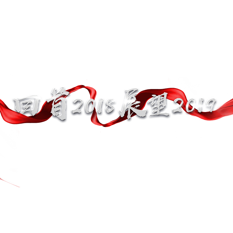 千库原创艺术字回首2018展望2019模板免费下