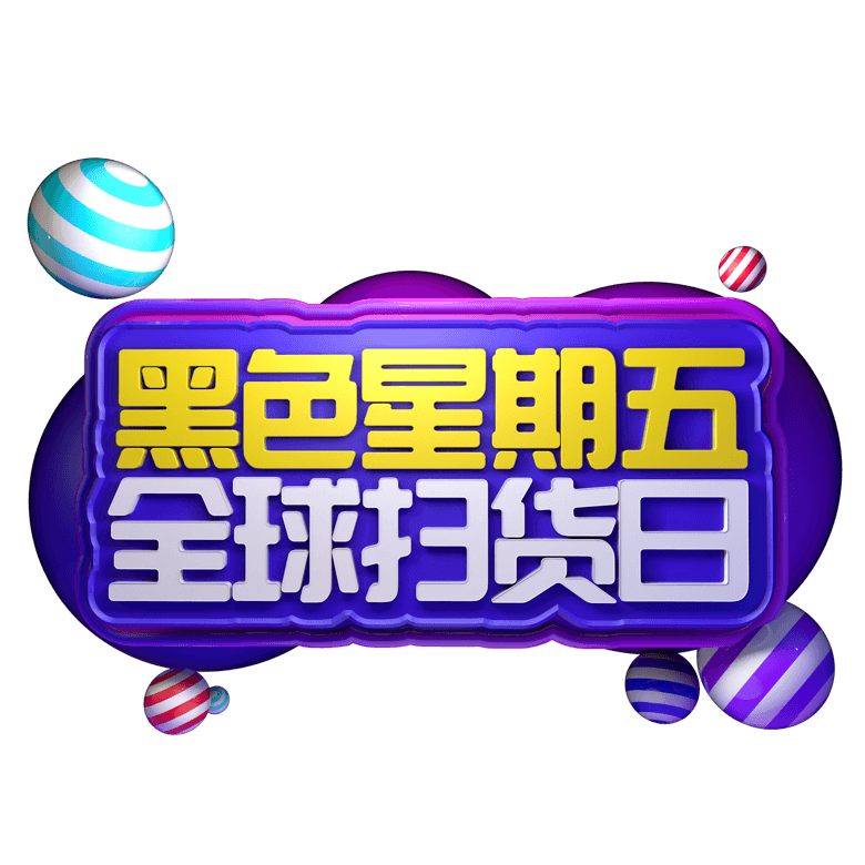 黑色星期五全球扫货日电商促销活动海报立体字