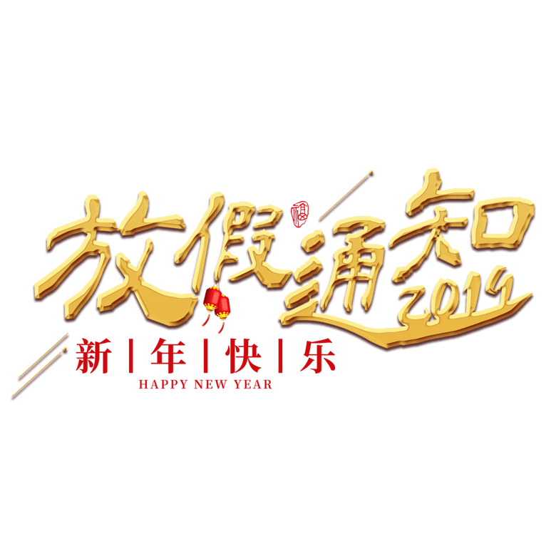 放假通知春节2019新年猪年红色金色喜庆吉利